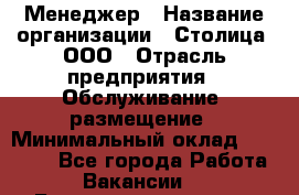 Менеджер › Название организации ­ Столица, ООО › Отрасль предприятия ­ Обслуживание, размещение › Минимальный оклад ­ 40 000 - Все города Работа » Вакансии   . Башкортостан респ.,Баймакский р-н